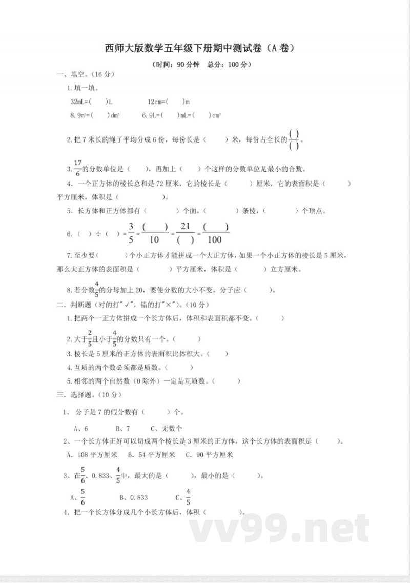 五年级下册数学 西师大版数学五年级下册期中测试卷（A）及答案