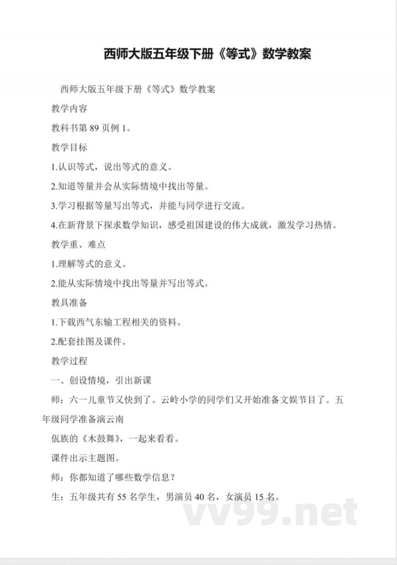 西师大版五年级下册《等式》数学教案