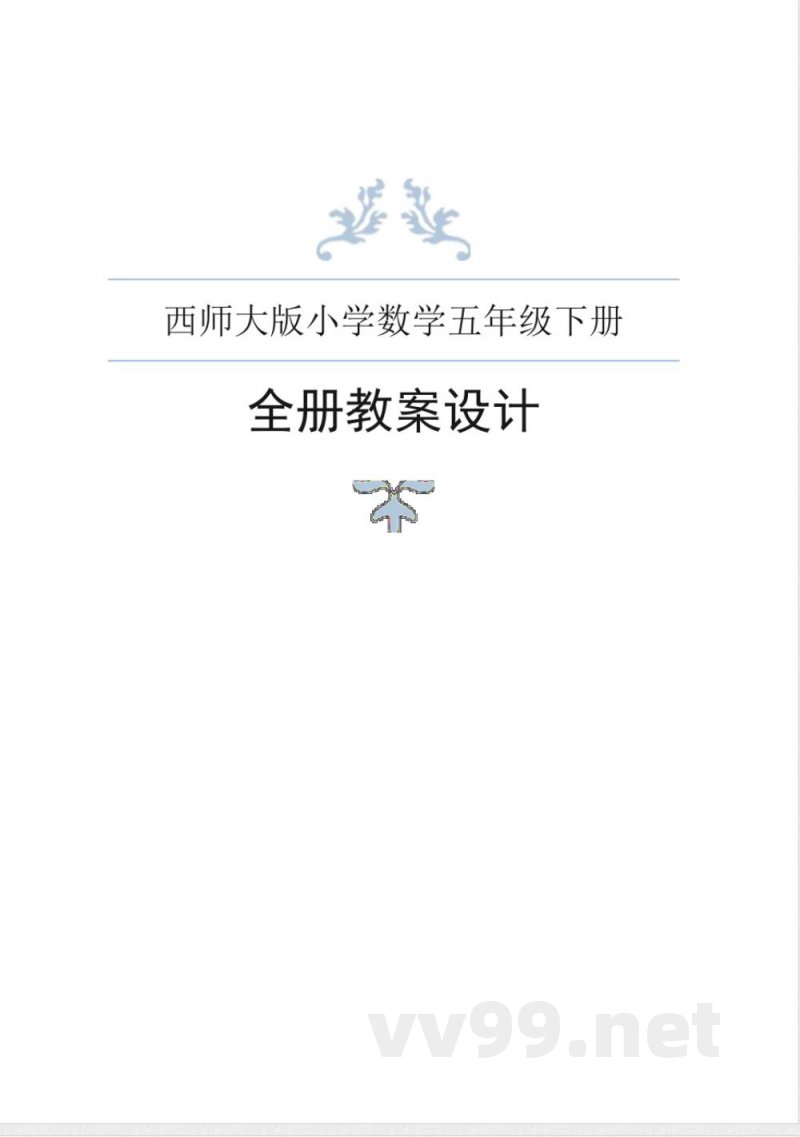 西师大版小学数学五年级下册全册教案 西师大版小学数学五年级下册全册教案