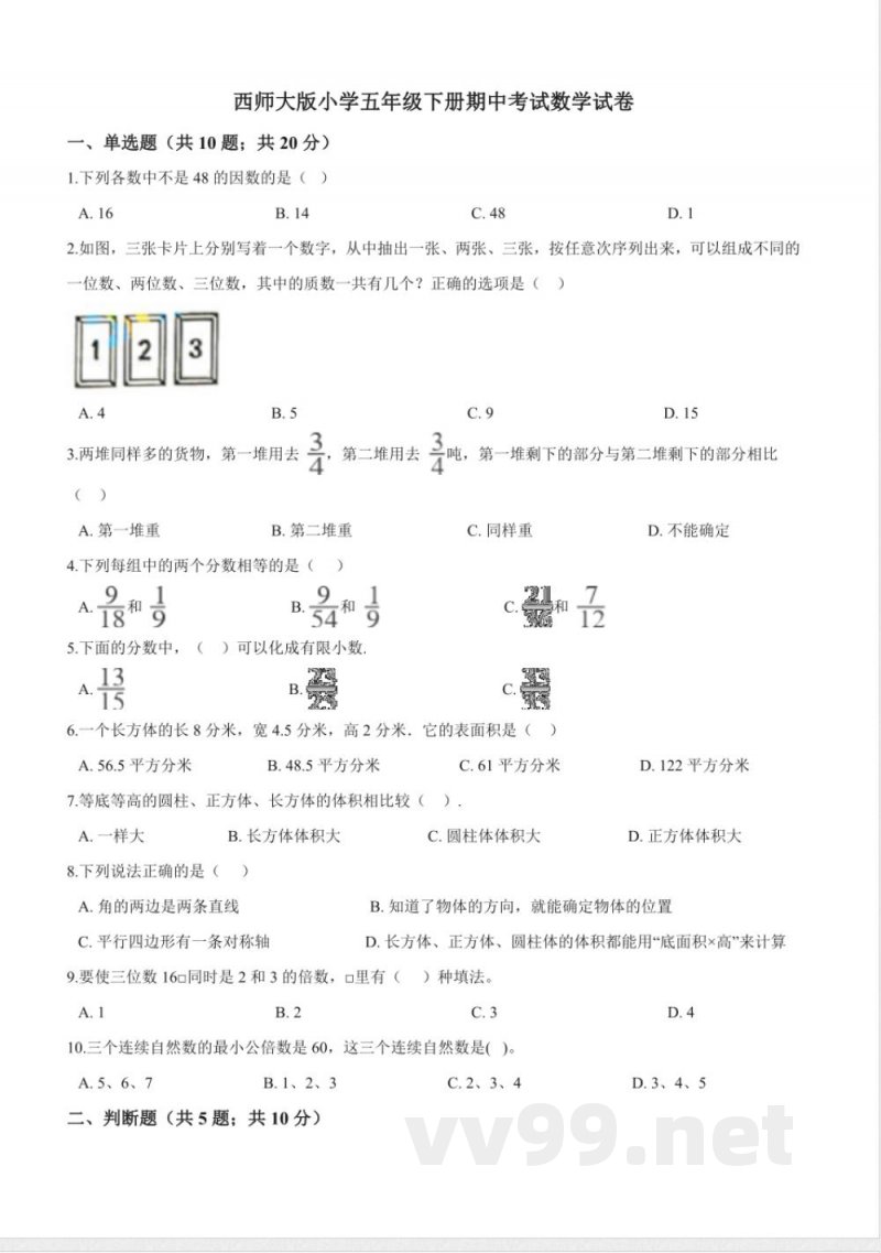 五年级下册数学 西师大版小学五年级下册期中考试数学试卷1（含解析）
