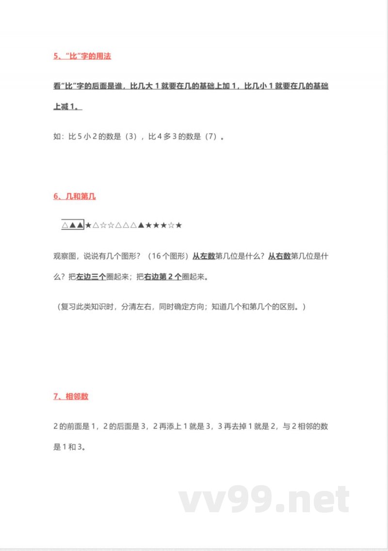 小学一年级上册-北师大版数学重点知识点 小学一年级上册-北师大版数学重点知识点