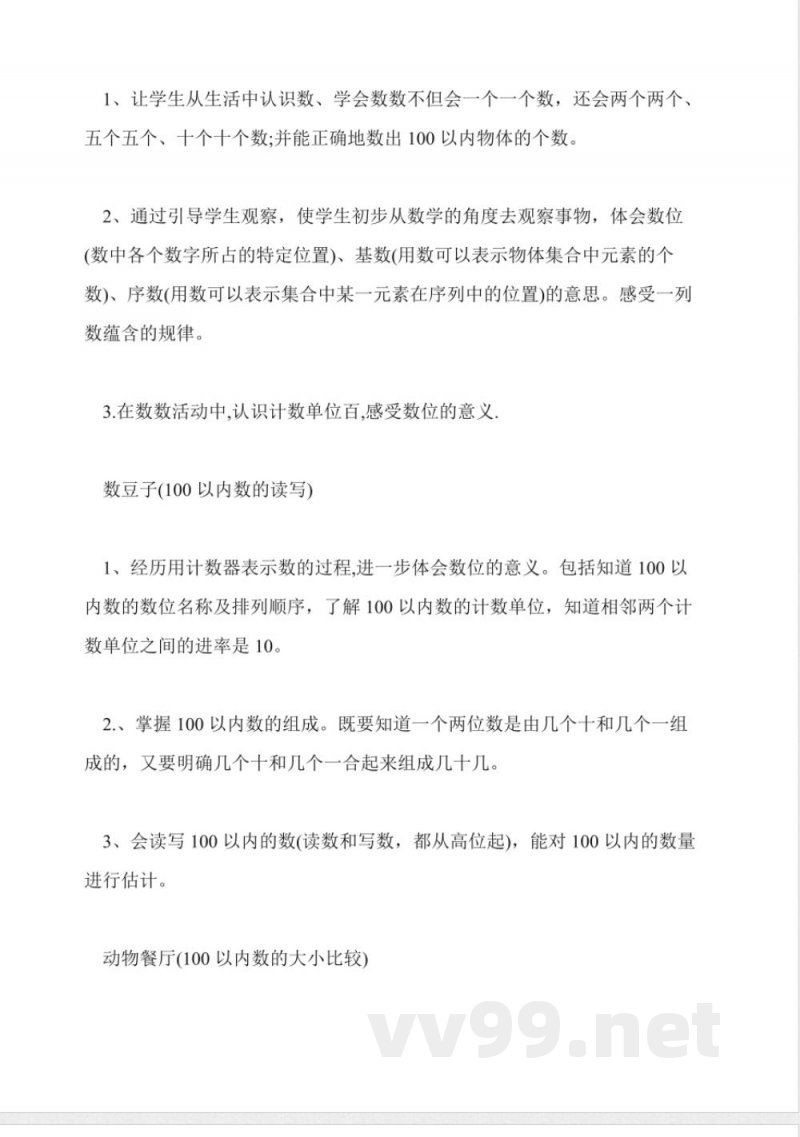 北师大版一年级下册数学知识点