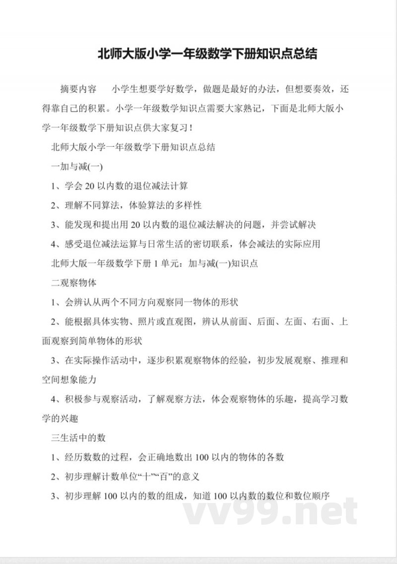 北师大版小学一年级数学下册知识点总结 北师大版小学一年级数学下册知识点总结