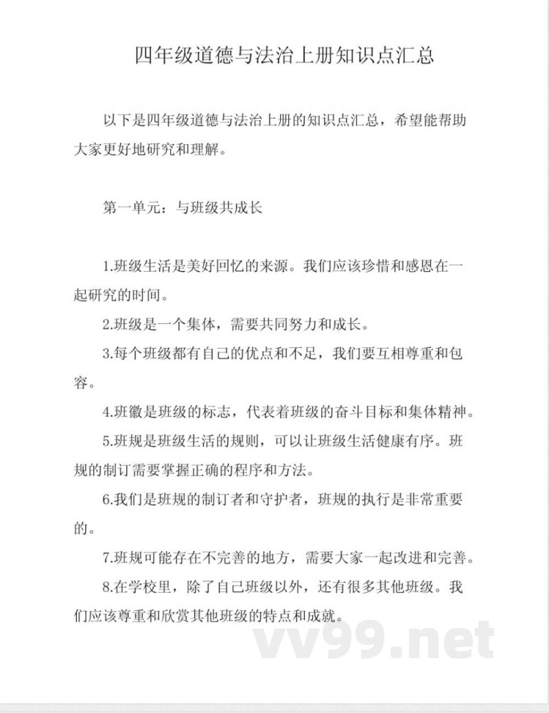 四年级道德与法治上册知识点汇总