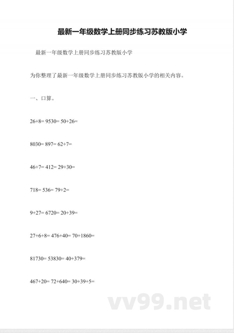 最新一年级数学上册同步练习苏教版小学 最新一年级数学上册同步练习苏教版小学