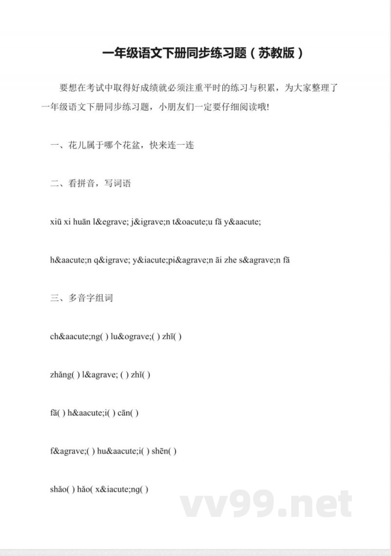 一年级语文下册同步练习题(苏教版)