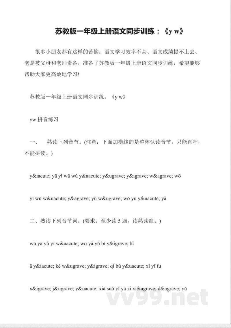 苏教版一年级上册语文同步训练:《y-w》 苏教版一年级上册语文同步训练:《y-w》