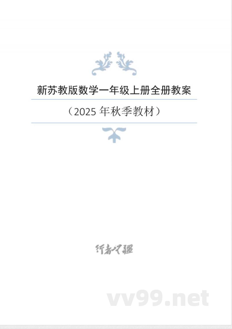 2025年新苏教版数学一年级上册同步教案 2025年新苏教版数学一年级上册同步教案