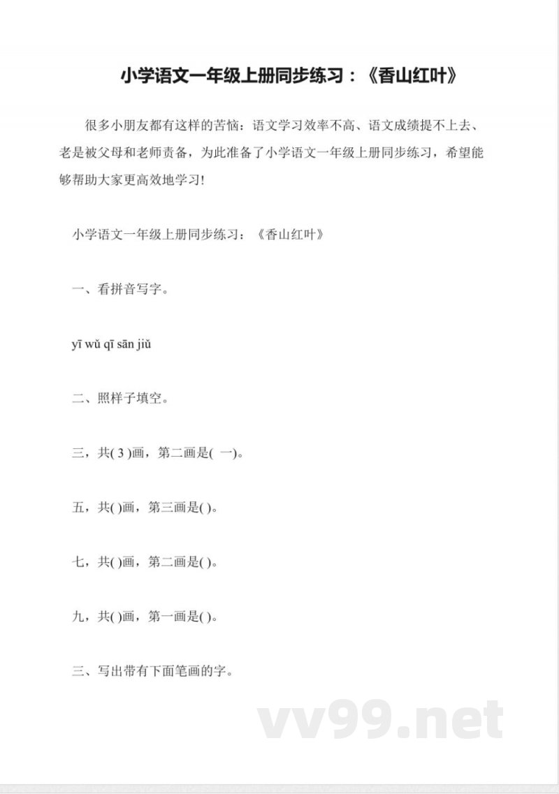 小学语文一年级上册同步练习:《香山红叶》 小学语文一年级上册同步练习:《香山红叶》
