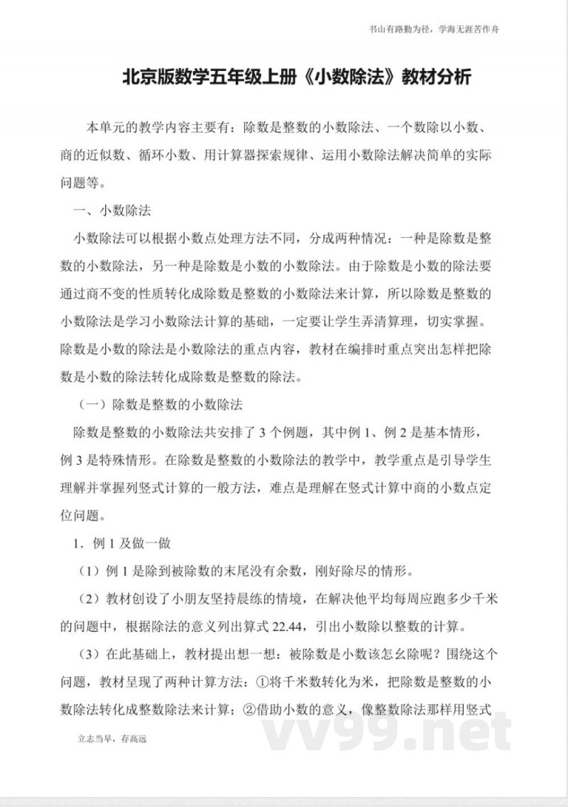 北京版数学五年级上册《小数除法》教材分析 北京版数学五年级上册《小数除法》教材分析