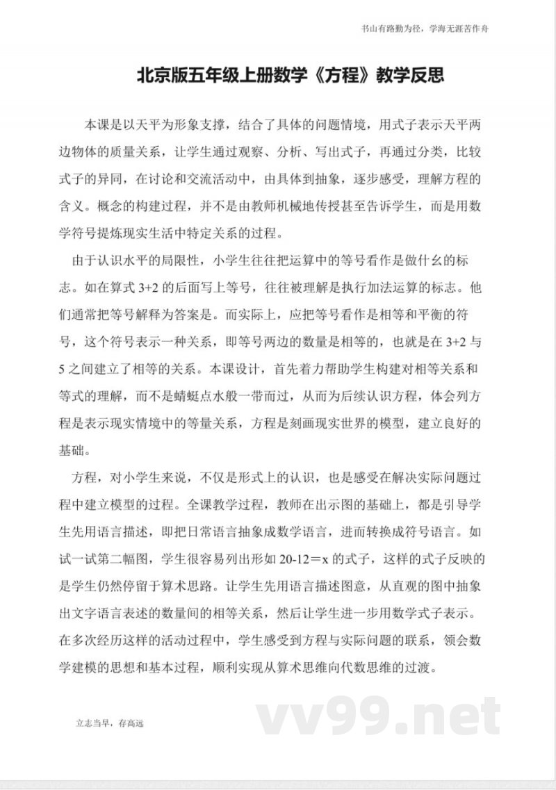 北京版五年级上册数学《方程》教学反思 北京版五年级上册数学《方程》教学反思