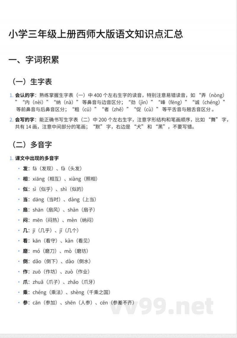 小学三年级上册西师大版语文知识点汇总