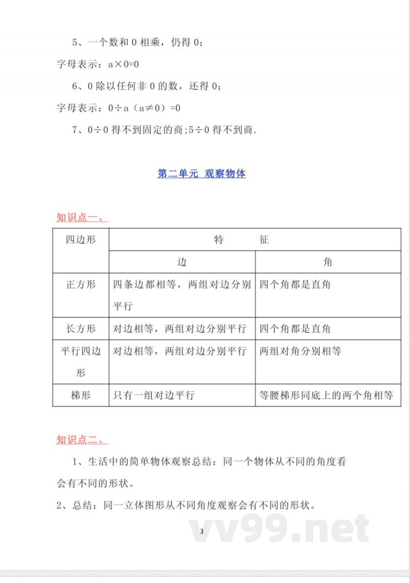 北师大版数学三年级上册知识点汇总