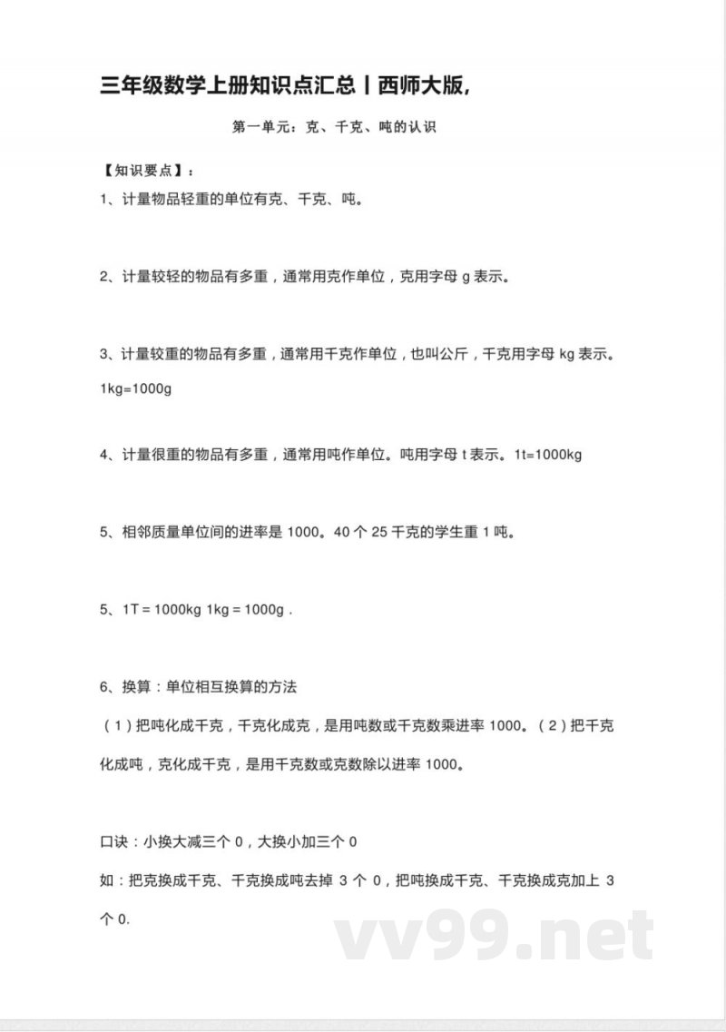 小学三年级上册西师版数学重点知识点预习(1)