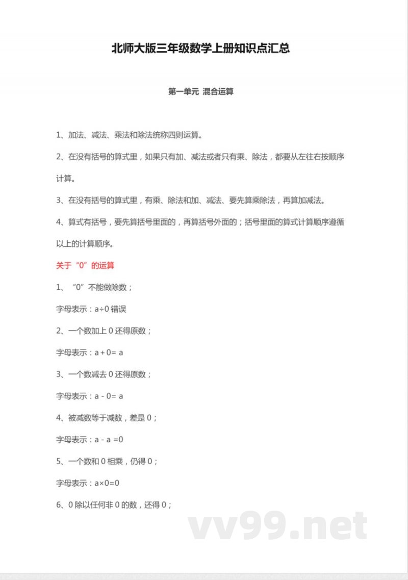 北师大版三年级数学上册知识点汇总 北师大版三年级数学上册知识点汇总