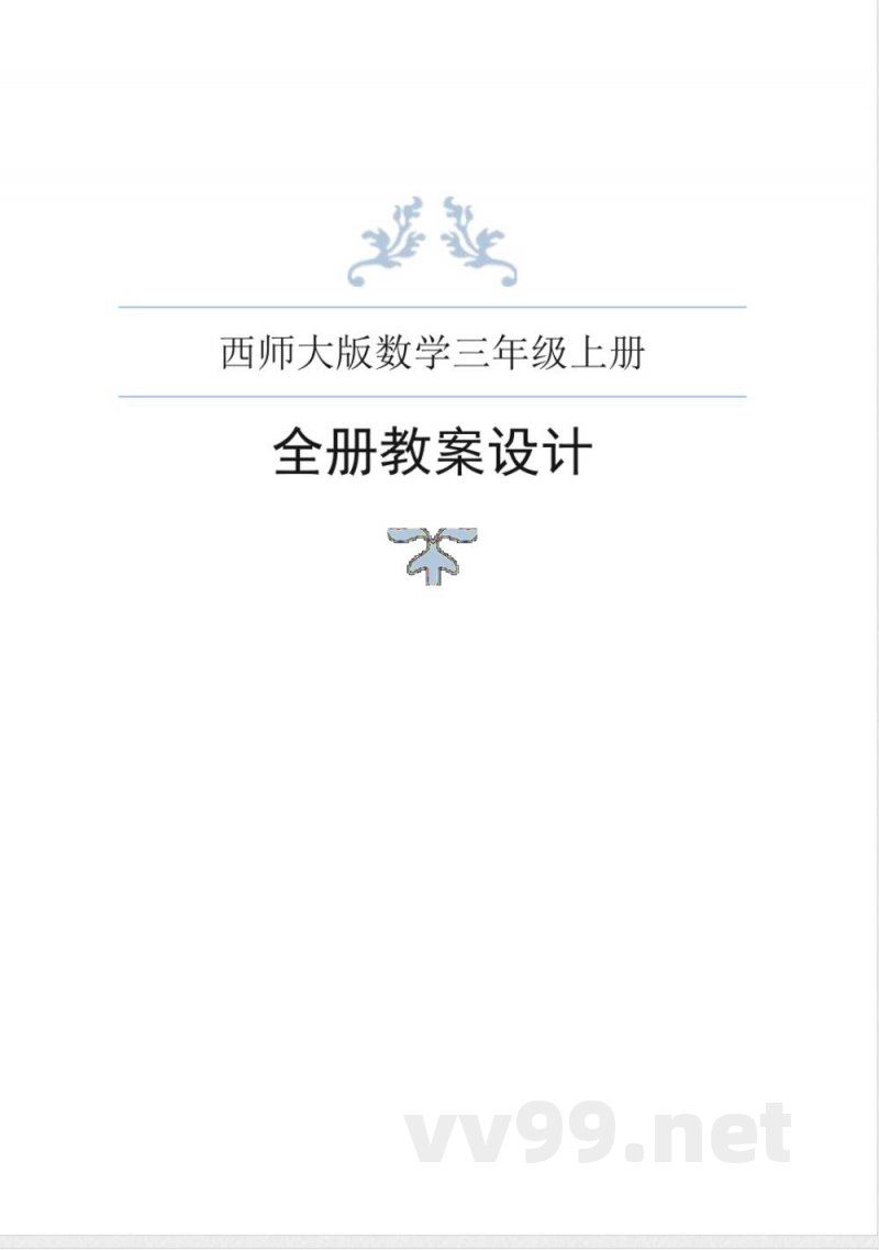 西师大版数学三年级上册全册教案 西师大版数学三年级上册全册教案