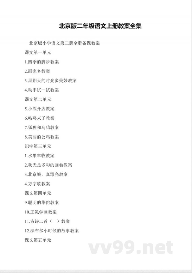 北京版二年级语文上册教案全集 北京版二年级语文上册教案全集