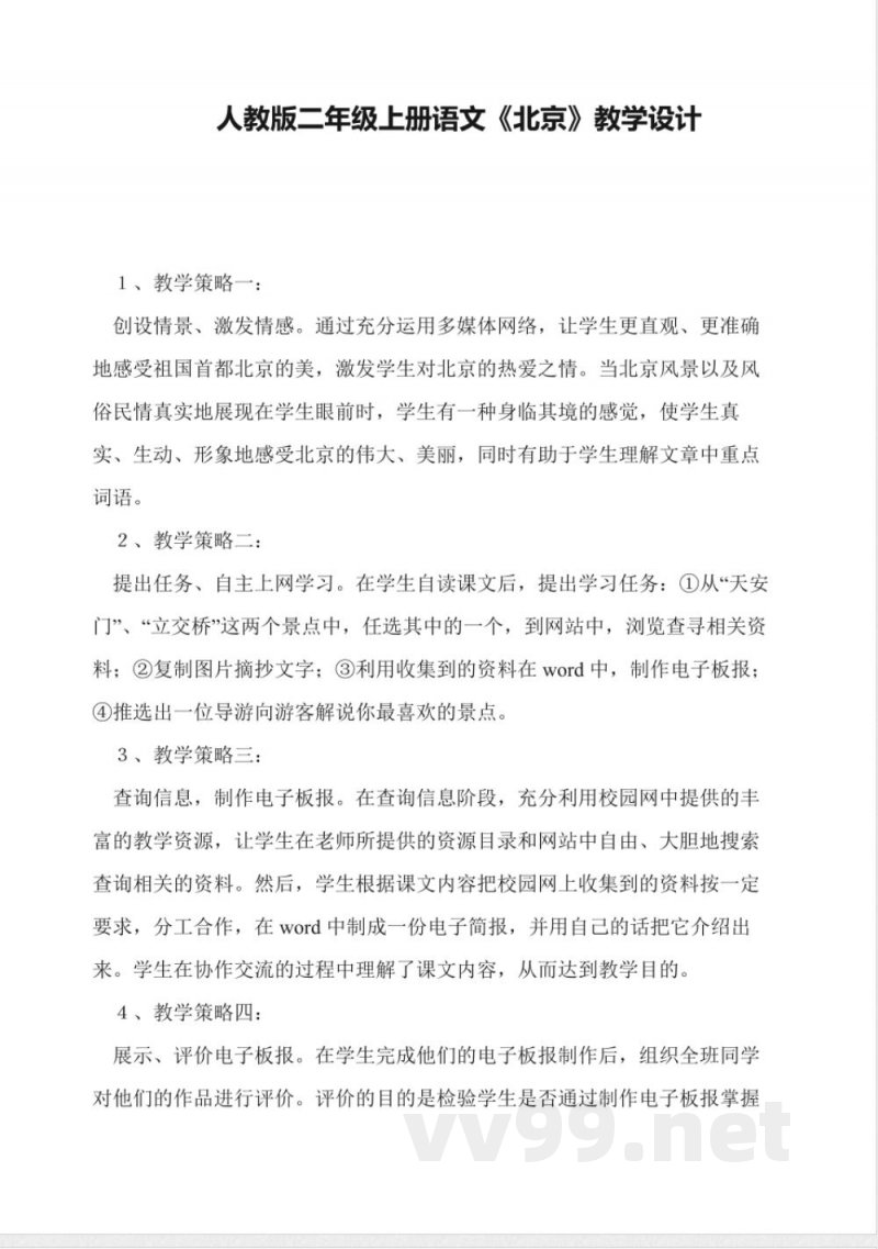 人教版二年级上册语文《北京》教学设计 人教版二年级上册语文《北京》教学设计