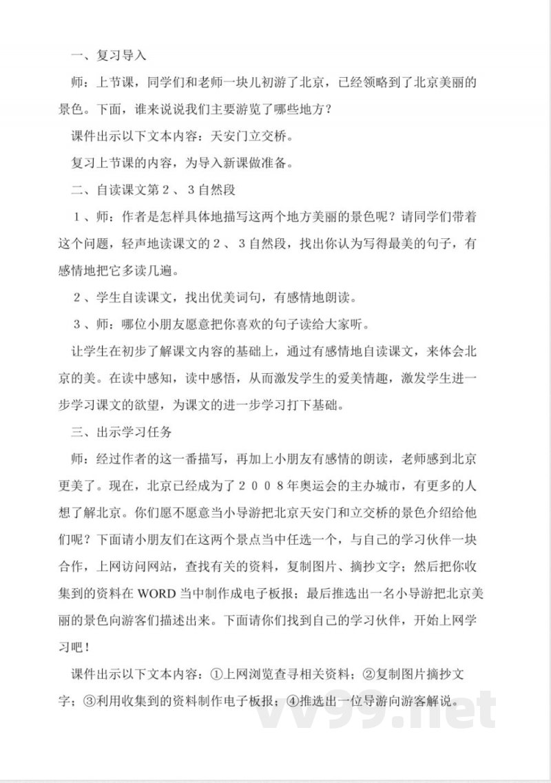 人教版二年级上册语文《北京》教学设计 人教版二年级上册语文《北京》教学设计