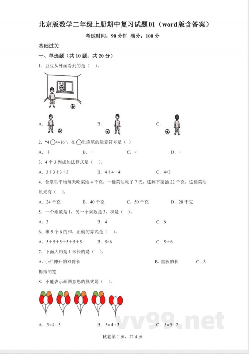 2023-2024学年北京版二年级上册期中模拟测试数学试卷