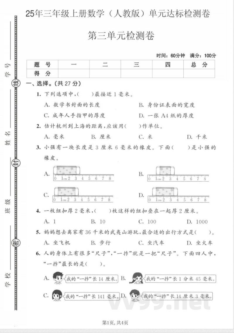 三年级上册数学人教版第三单元达标检测卷 三年级上册数学人教版第三单元达标检测卷