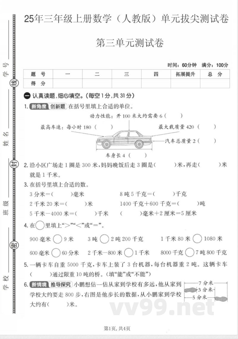 三年级上册数学人教版第三单元拔尖测试卷 三年级上册数学人教版第三单元拔尖测试卷