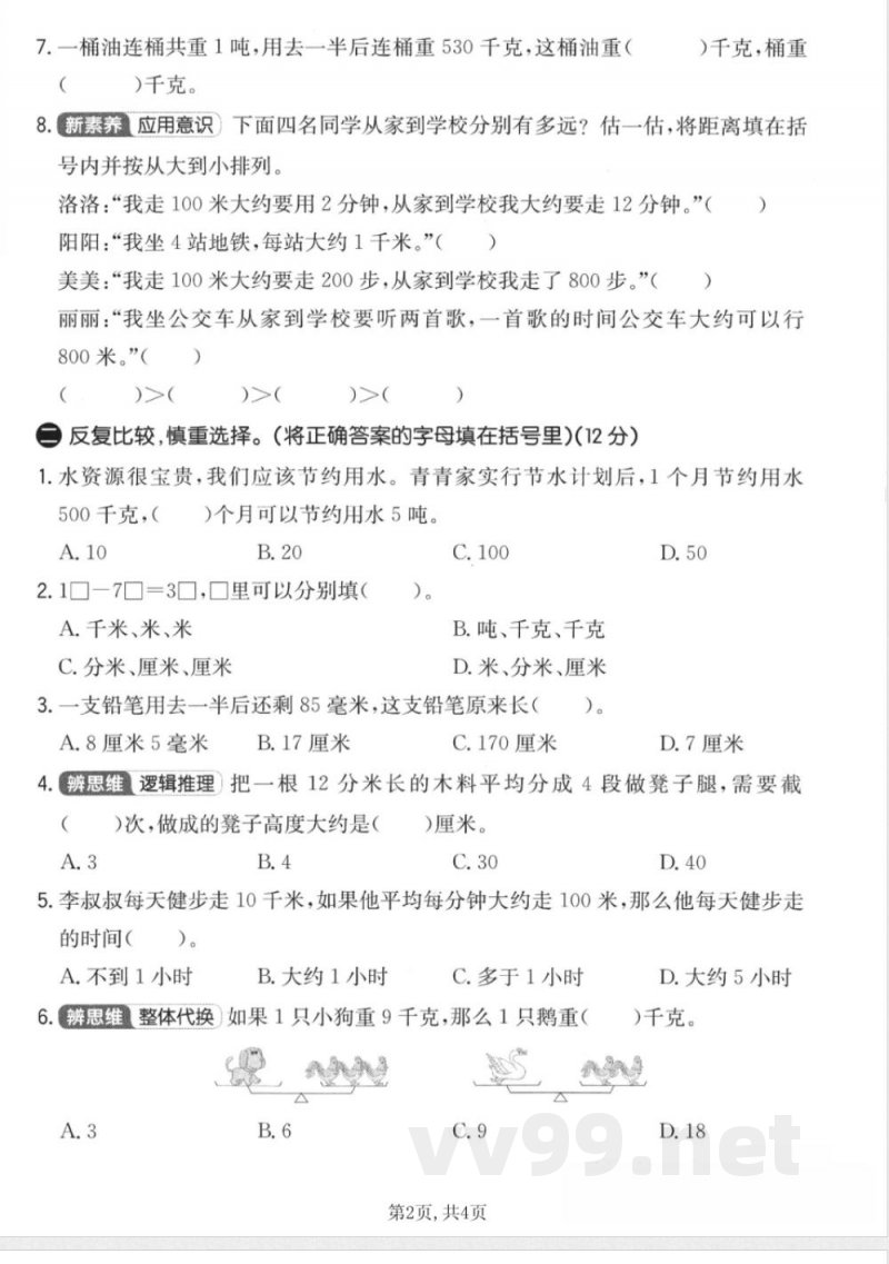 三年级上册数学人教版第三单元拔尖测试卷 三年级上册数学人教版第三单元拔尖测试卷