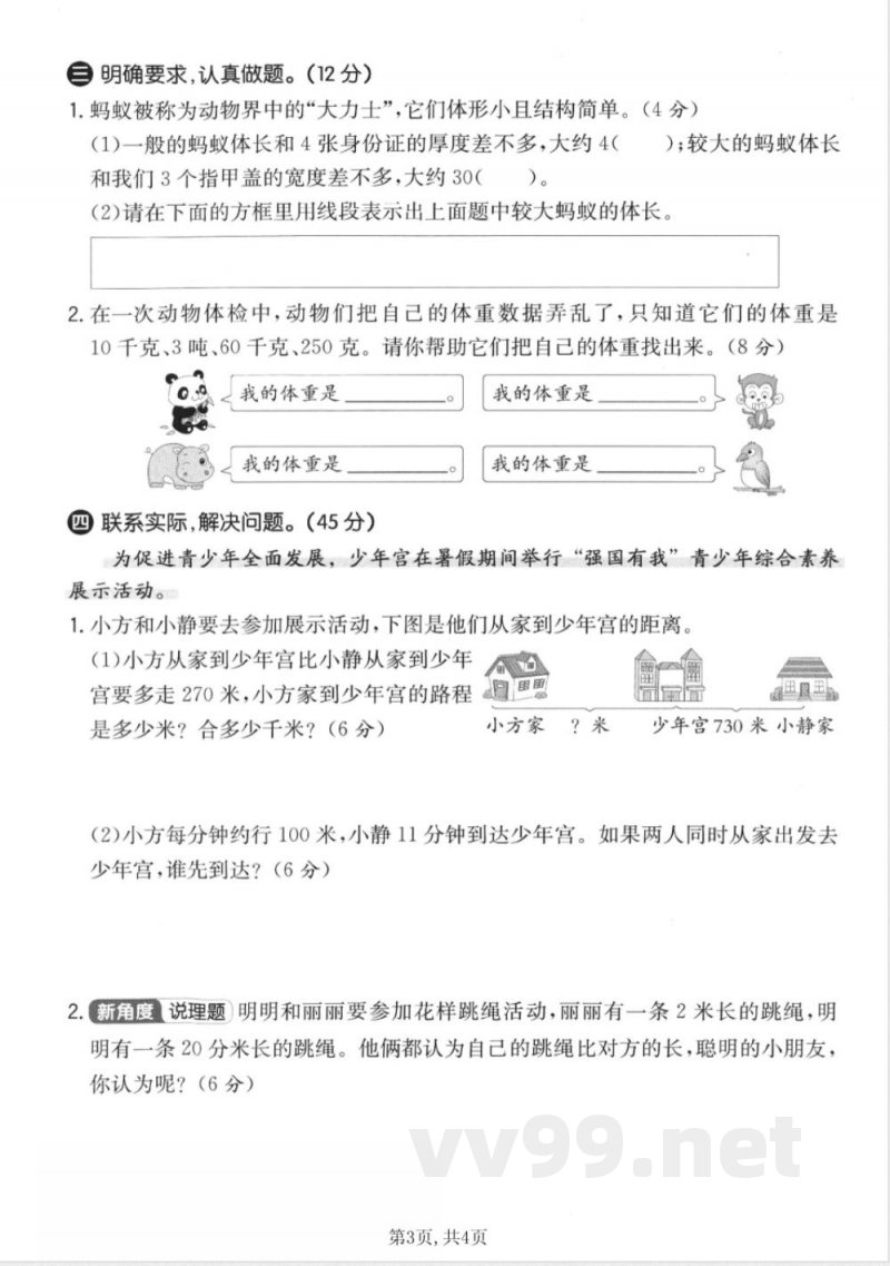 三年级上册数学人教版第三单元拔尖测试卷 三年级上册数学人教版第三单元拔尖测试卷