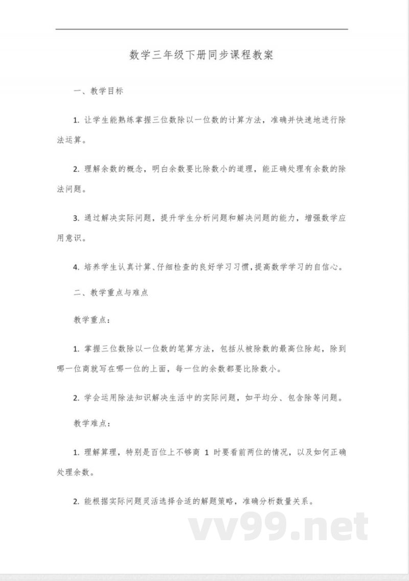 数学三年级下册同步课程 数学三年级下册同步课程