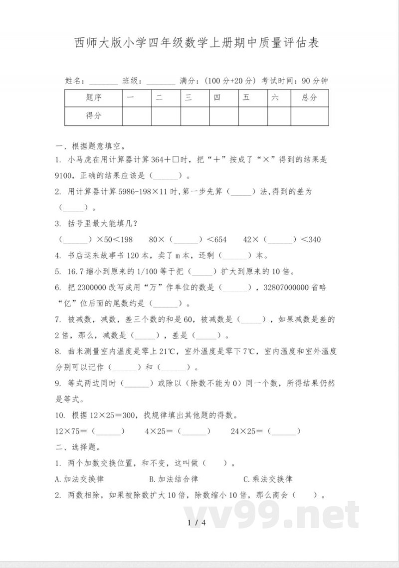 西师大版小学四年级数学上册期中质量评估表