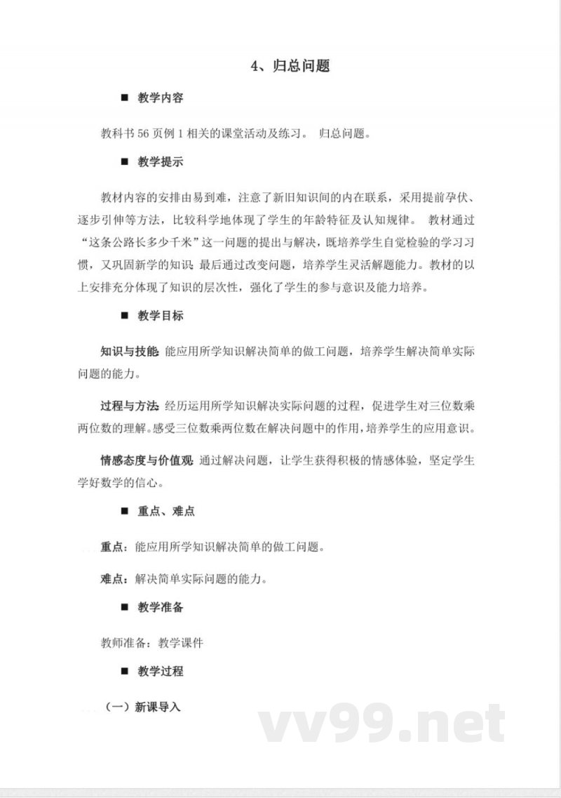 西师大版四年级上册数学教案-4、归总问题 西师大版四年级上册数学教案-4、归总问题