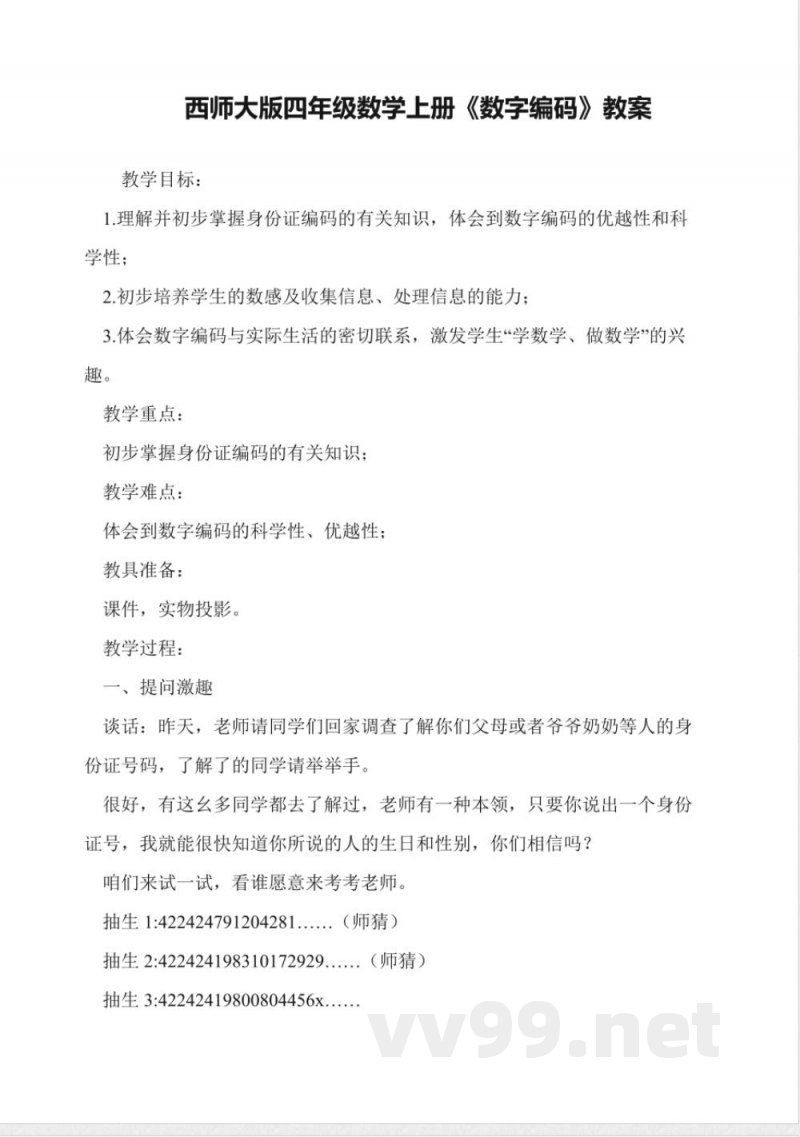 西师大版四年级数学上册《数字编码》教案