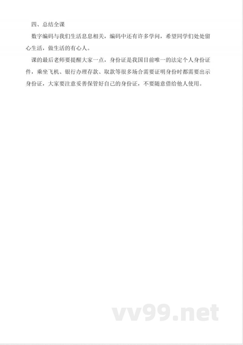 西师大版四年级数学上册《数字编码》教案