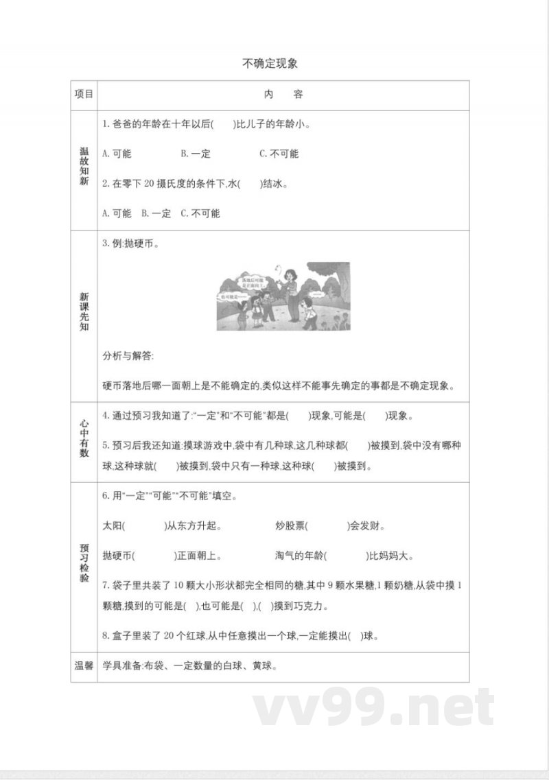 西师大版四年级上册数学教学案-不确定现象 西师大版四年级上册数学教学案-不确定现象