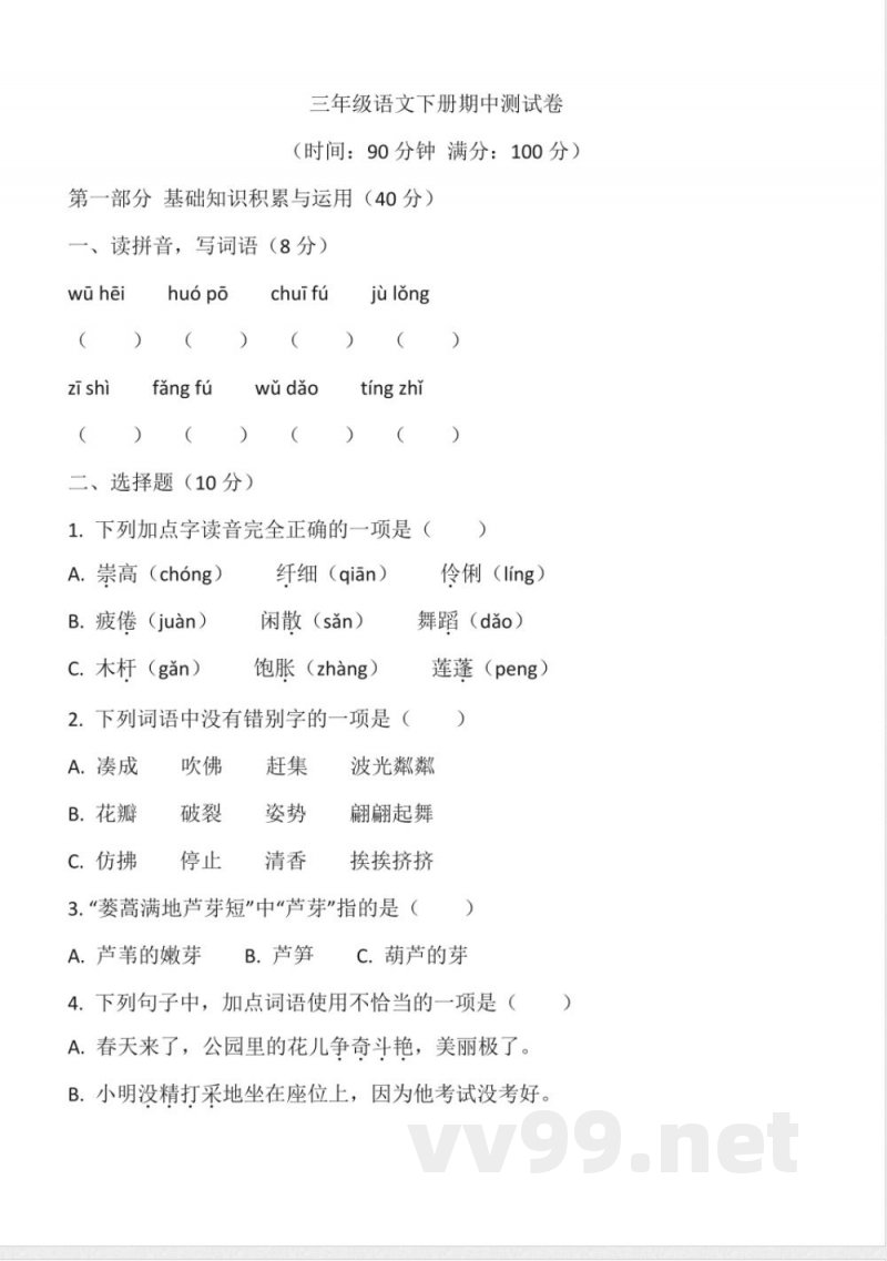 统编版语文三年级下册期中测试卷(含答案) 统编版语文三年级下册期中测试卷(含答案)