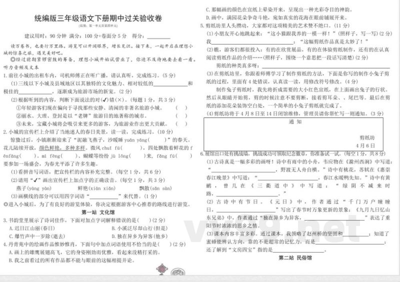 统编版三年级语文下册期中过关验收卷(含答案) 统编版三年级语文下册期中过关验收卷(含答案)