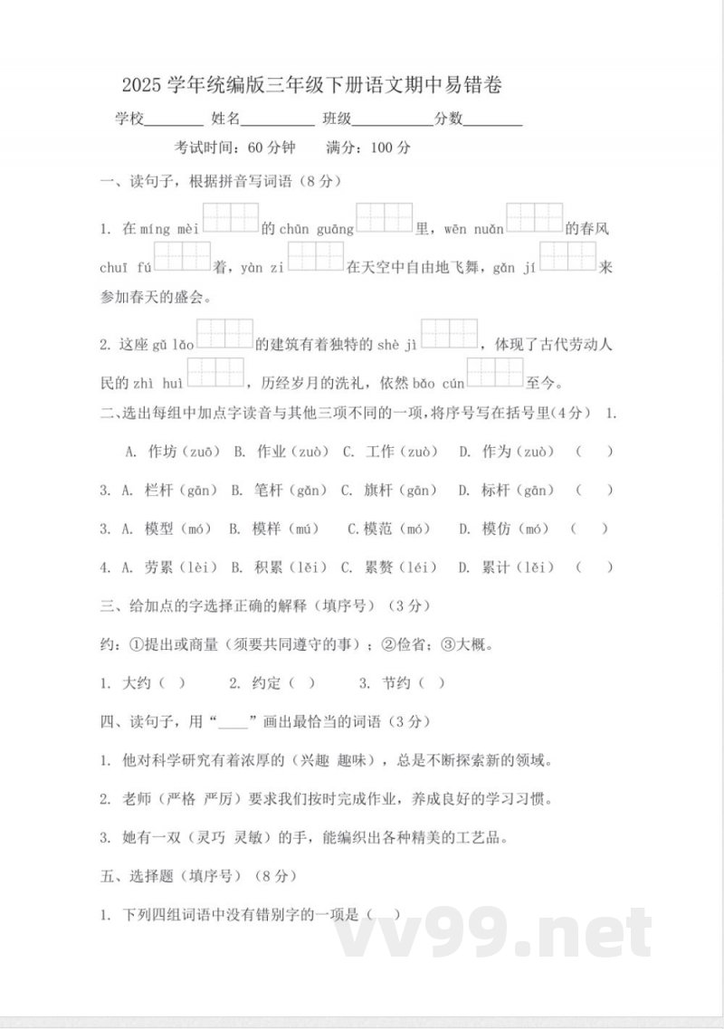 2025学年统编版三年级下册语文期中易错卷 2025学年统编版三年级下册语文期中易错卷