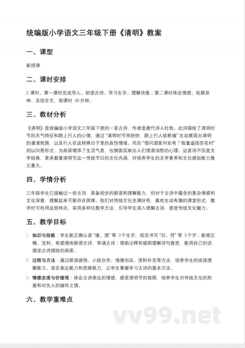 统编版小学语文三年级下册《清明》教案 统编版小学语文三年级下册《清明》教案