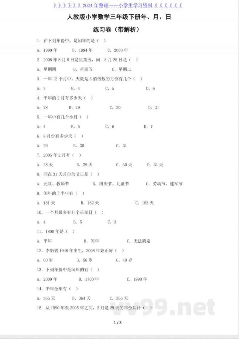 三年级下数学同步练习-年、月、日 三年级下数学同步练习-年、月、日
