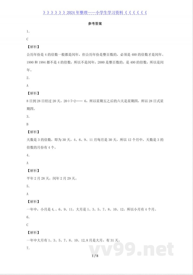 三年级下数学同步练习-年、月、日 三年级下数学同步练习-年、月、日