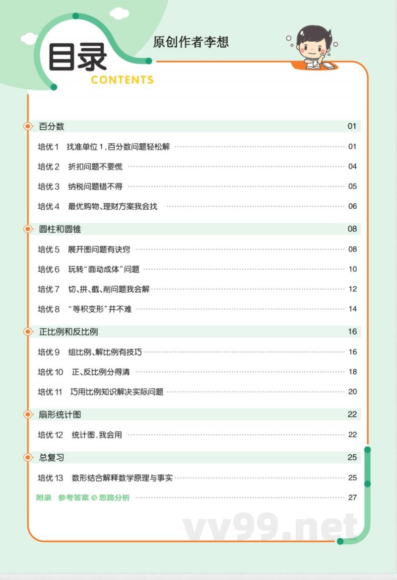 数学西师大版六年级下册全册培优提升练习