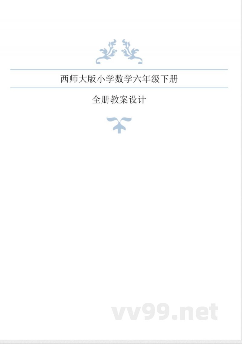 西师大版小学数学六年级下册全册教案 西师大版小学数学六年级下册全册教案