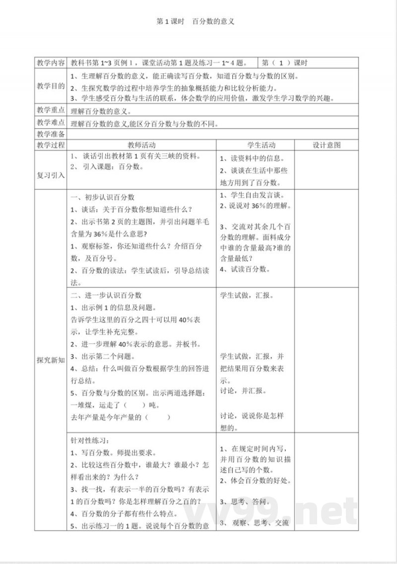 西师大版小学数学六年级下册全册教案 西师大版小学数学六年级下册全册教案