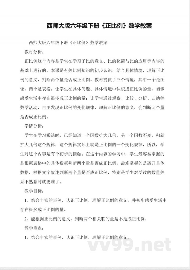 西师大版六年级下册《正比例》数学教案