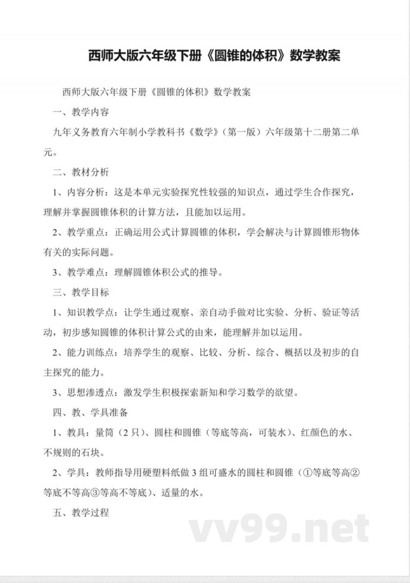 西师大版六年级下册《圆锥的体积》数学教案 西师大版六年级下册《圆锥的体积》数学教案