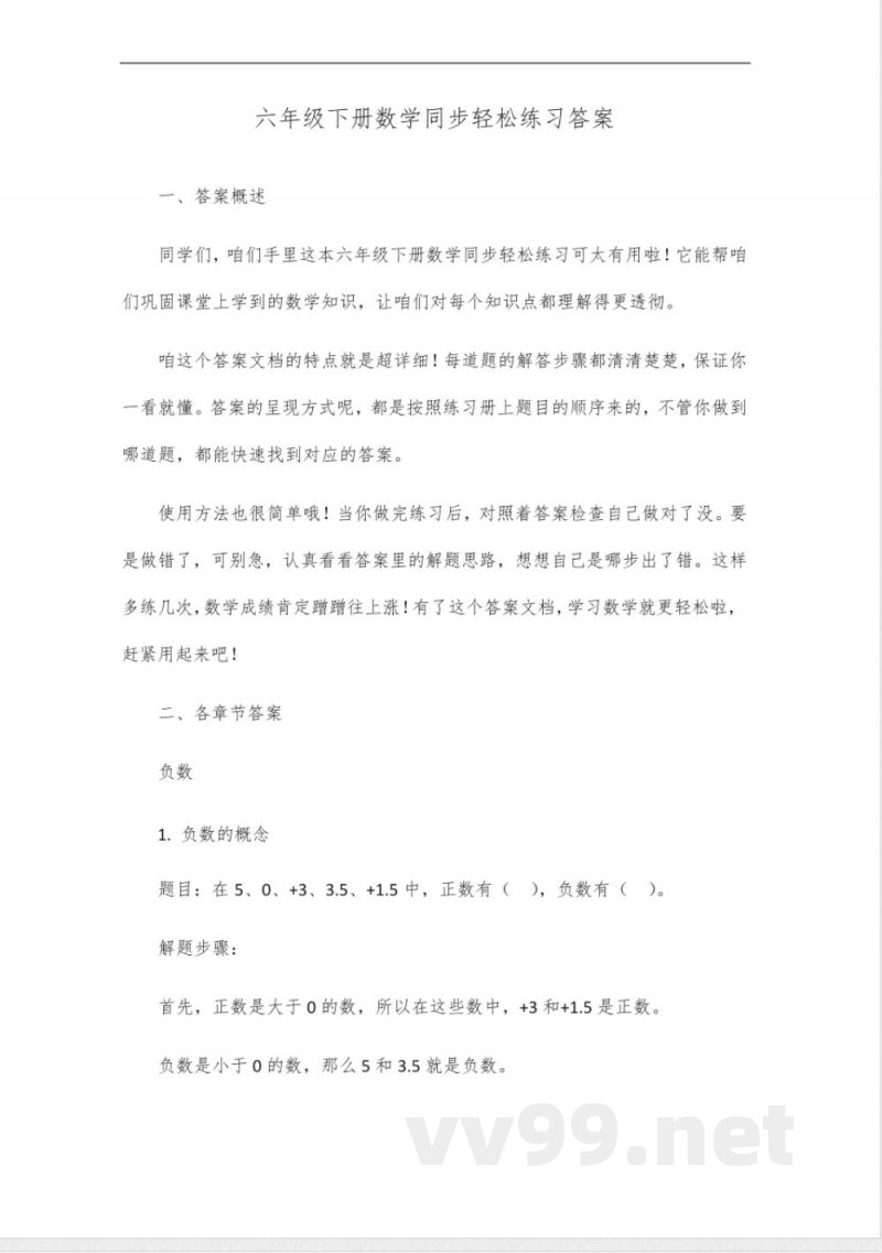 同步轻松练习六年级下册答案数学 同步轻松练习六年级下册答案数学