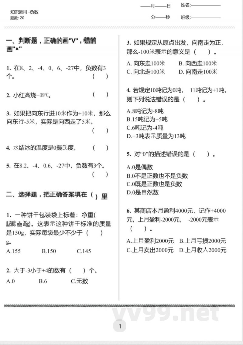 人教版数学负数(同步练习)-六年级下册 人教版数学负数(同步练习)-六年级下册