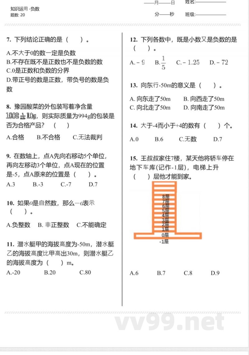 人教版数学负数(同步练习)-六年级下册 人教版数学负数(同步练习)-六年级下册