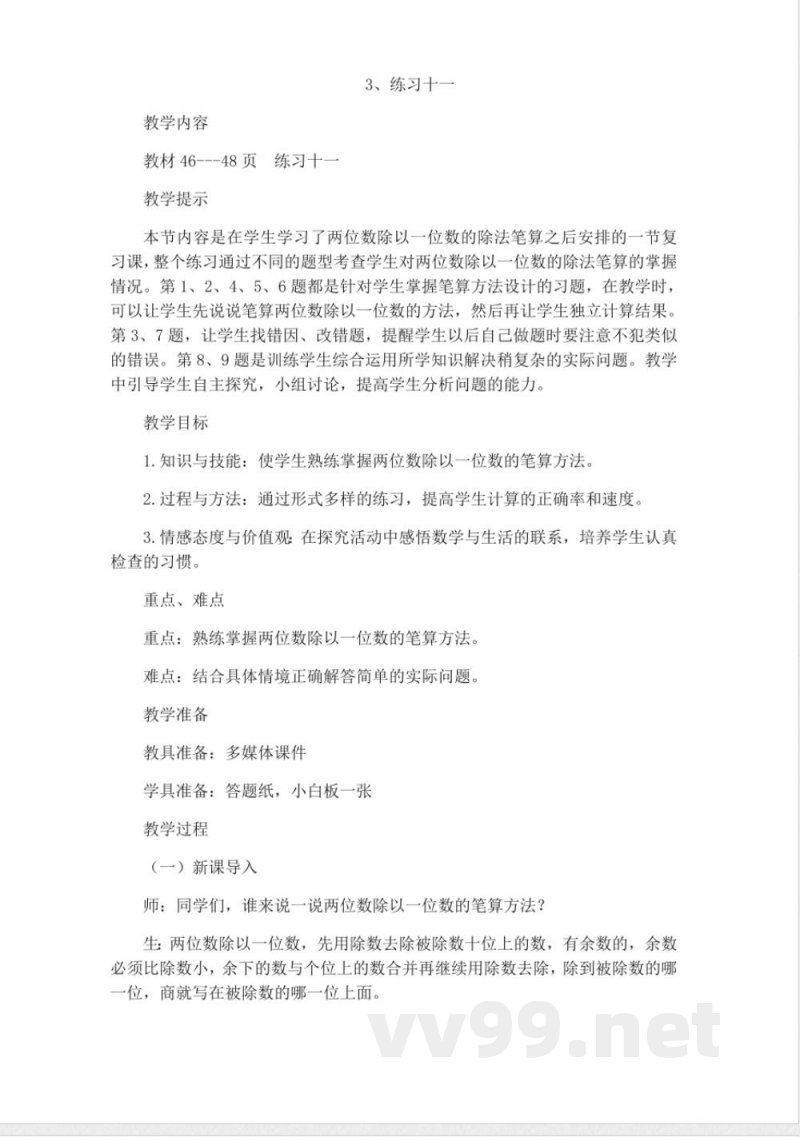 西师大版三年级上册数学教案-3、练习十一