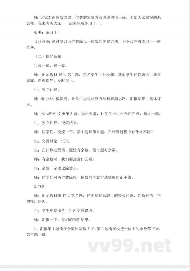 西师大版三年级上册数学教案-3、练习十一